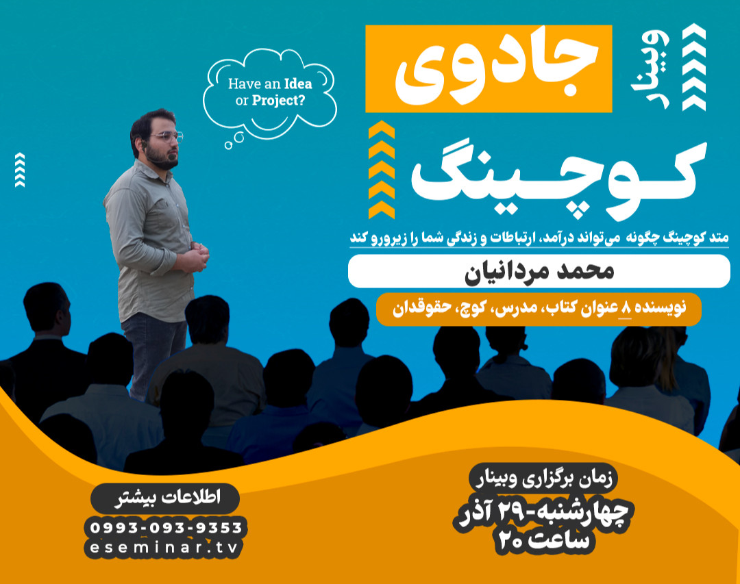 وبینار جادوی کوچینگ