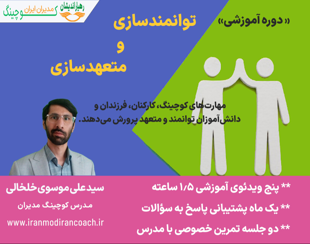 دومین دوره توانمندسازی و متعهدسازی