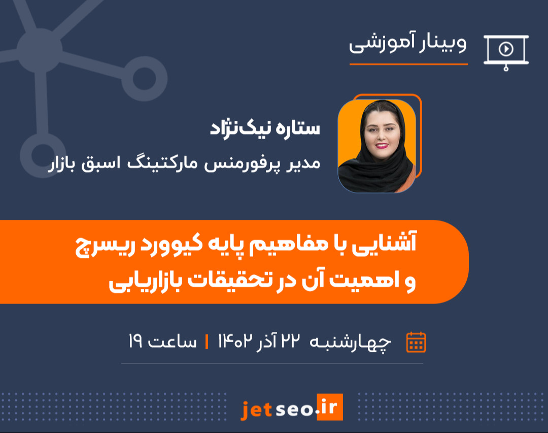 وبینار آشنایی با مفاهیم پایه کیوورد ریسرچ و اهمیت آن در تحقیقات بازاریابی