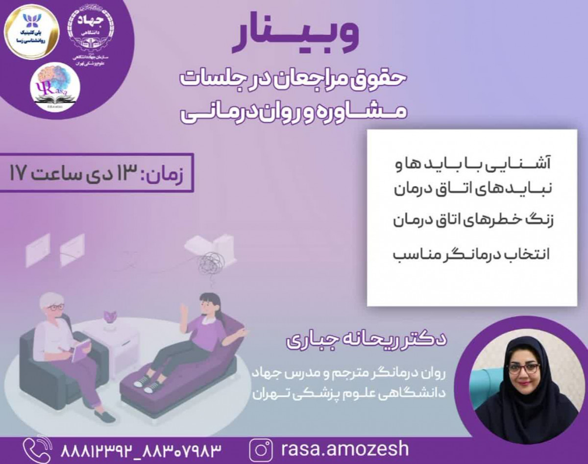 وبینار حقوق مراجعان در جلسات مشاوره و روان درمانی