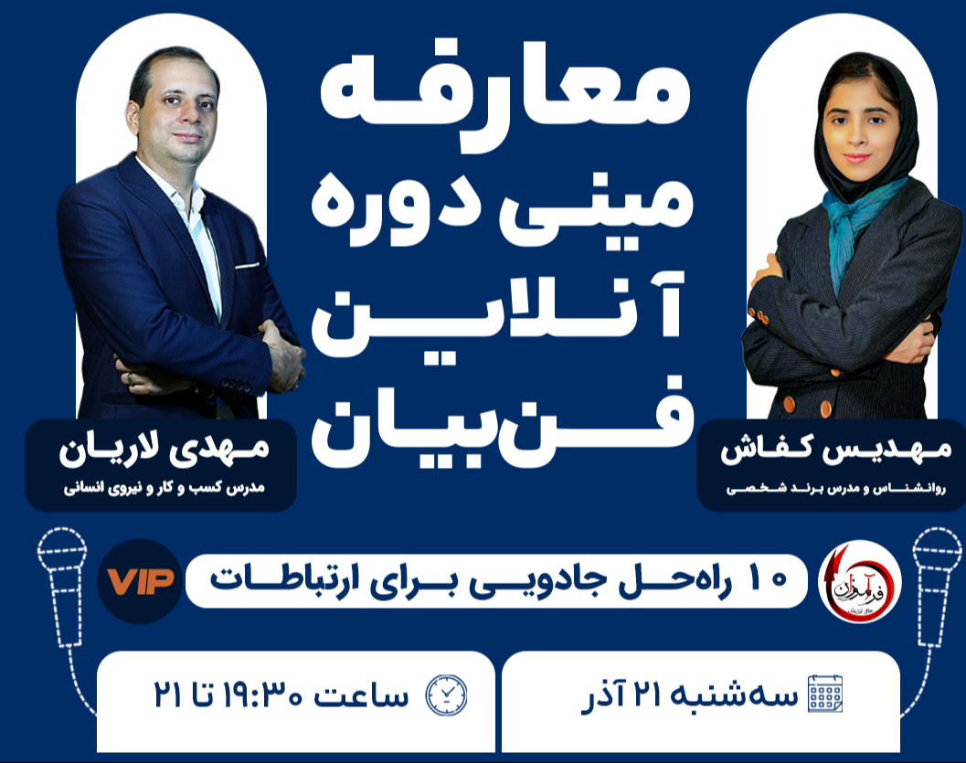وبینار معارفه دوره‌ی آنلاین فن بیان vip