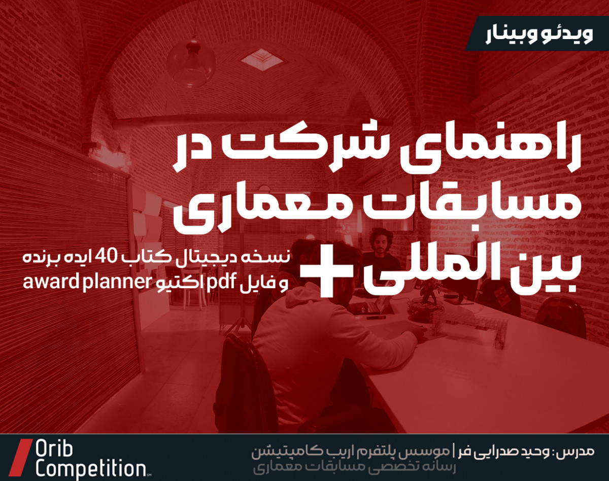 ویـدئو وبــینــار - راهنمای جامع شرکت در مسابقات معماری بین المللی