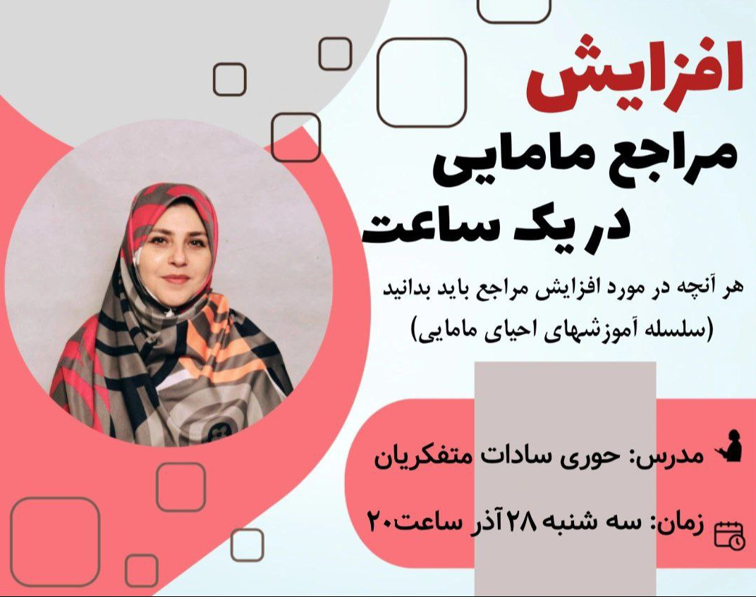 وبینار افزایش مراجع مامایی در یکساعت