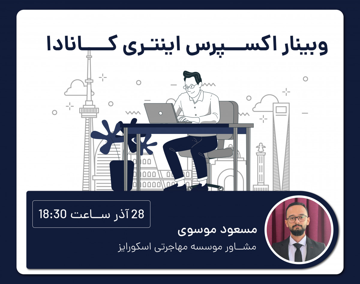 وبینار با اکسپرسی انتری برو کانادا