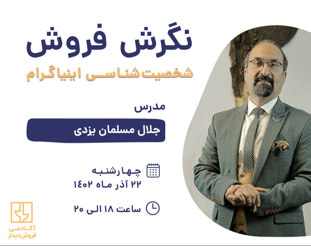 وبینار کارگاه نگرش فروش: شخصیت‌شناسی اینیاگرام