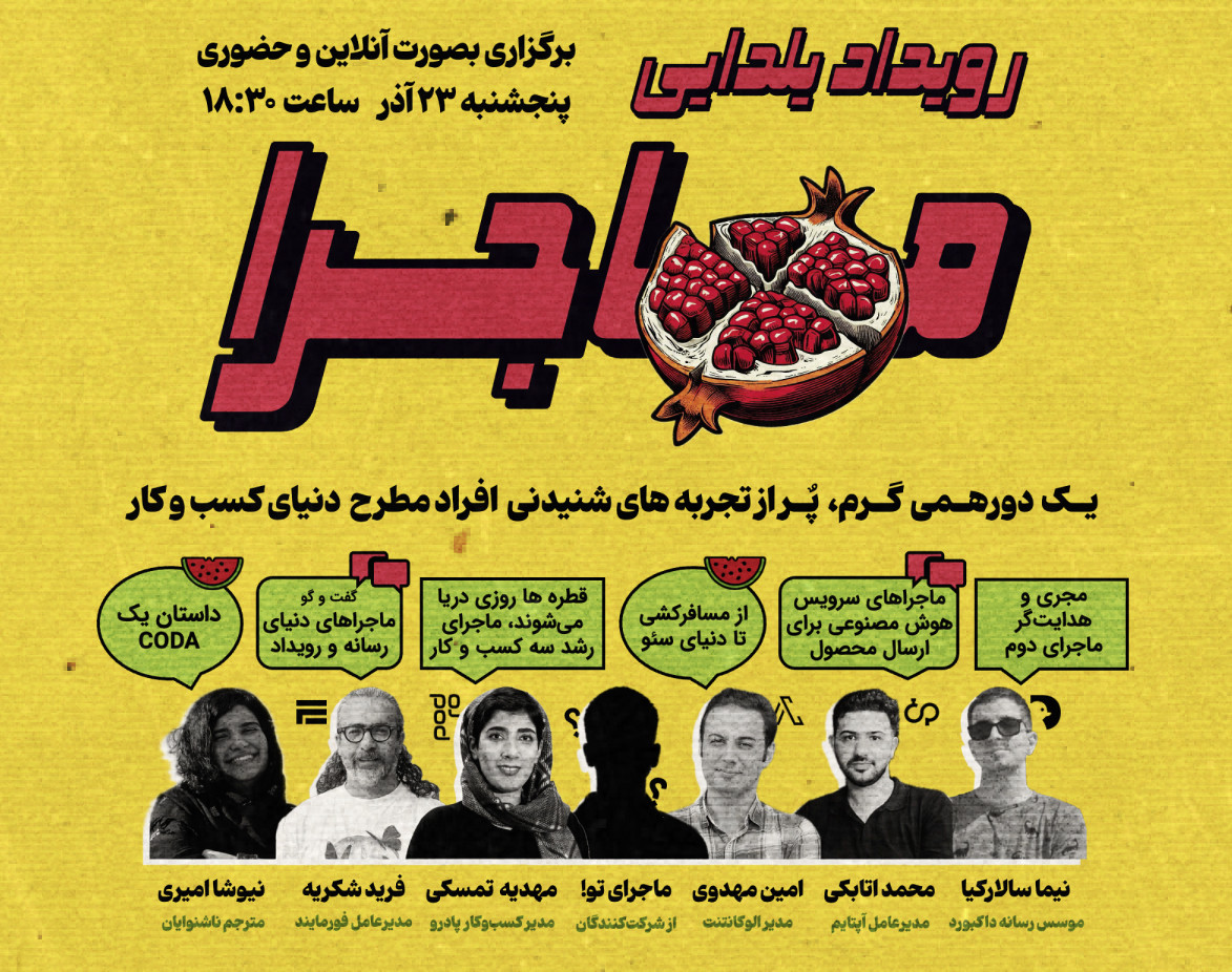 وبینار رویداد کارآفرینی یلدایی "ماجرا"