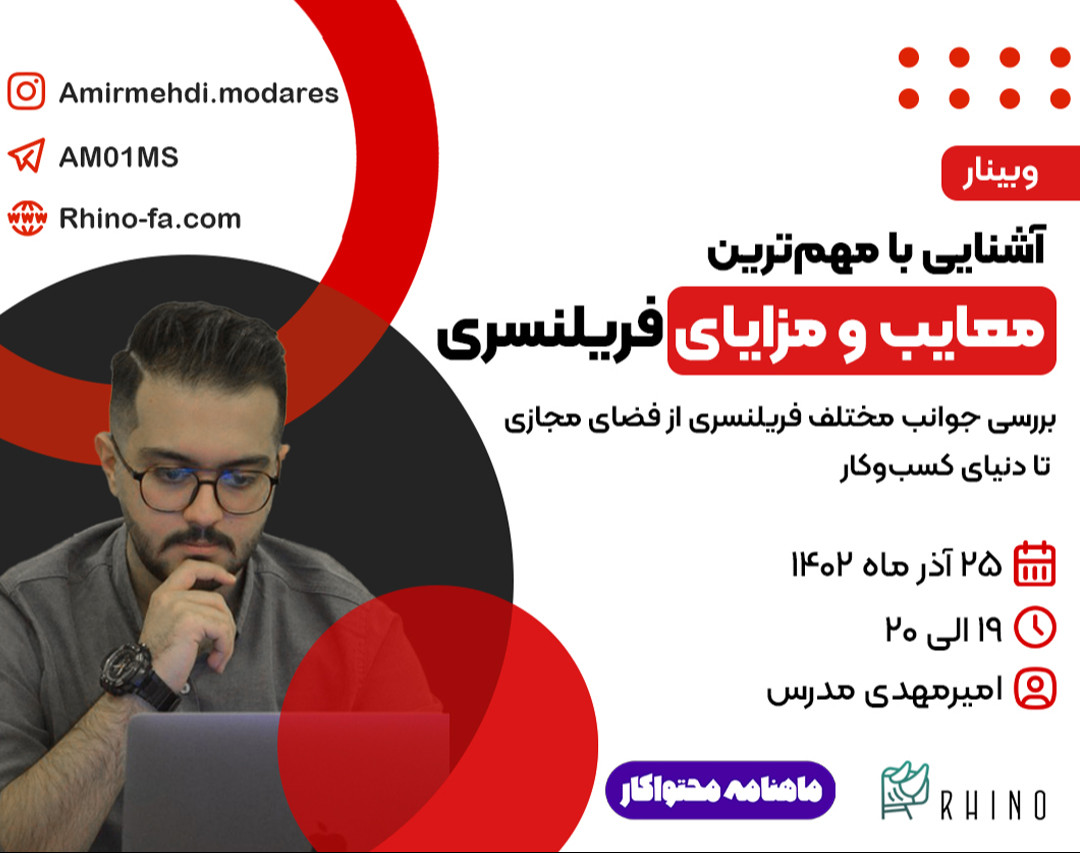 وبینار آشنایی با مهم‌ترین مزایا و معایب فریلنسری