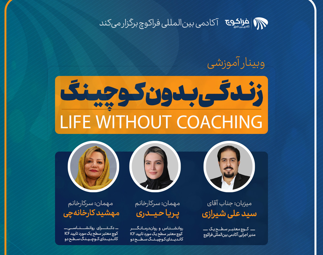 وبینار رایگان «زندگی بدون کوچینگ»