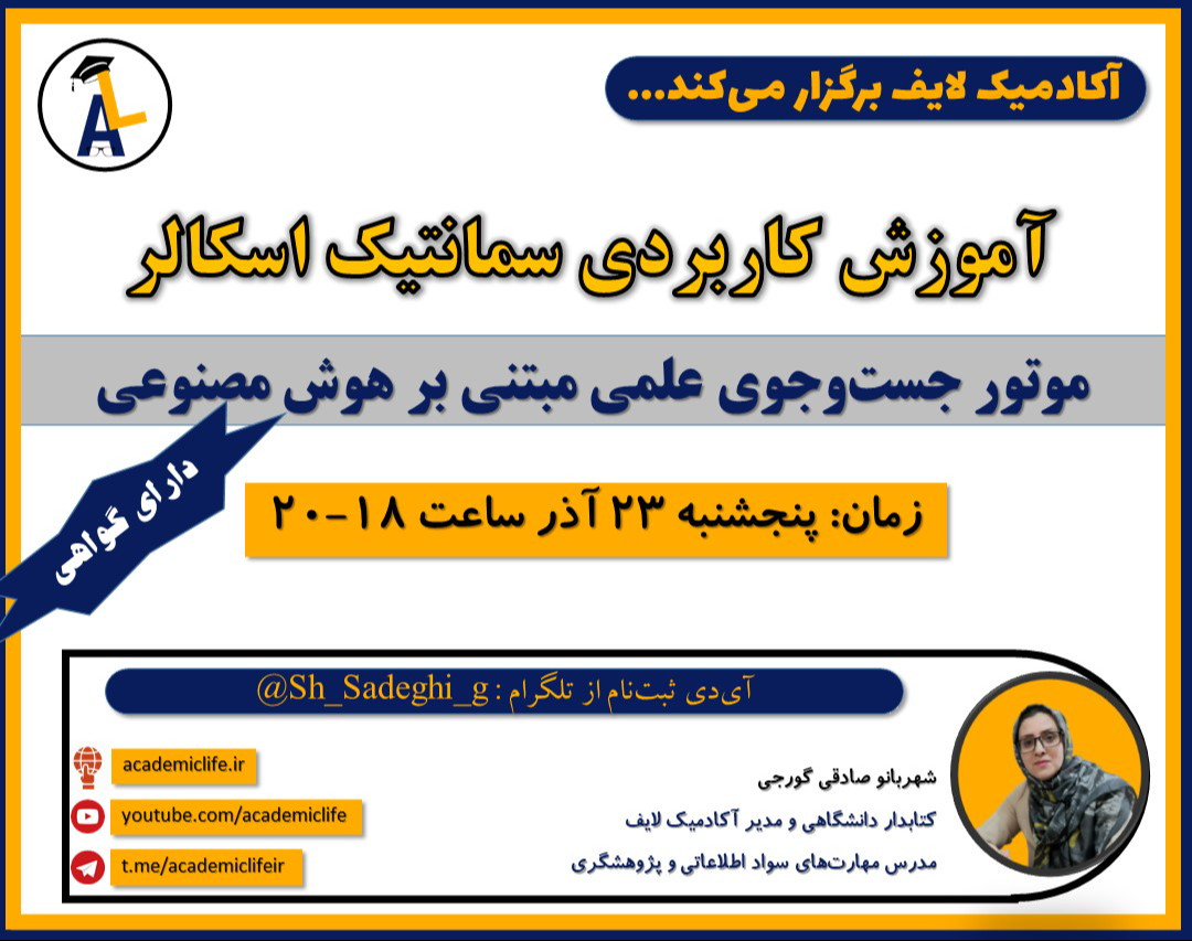 وبینار جستجوی منابع اطلاعاتی با هوش مصنوعی: آموزش کاربردی سمانتیک اسکالر Semantic Scholar