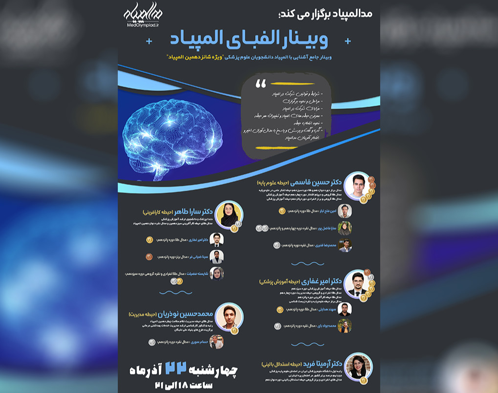وبینار الفبای المپیاد؛ معرفی المپیاد علمی دانشجویان علوم پزشکی (ویژه شانزدهمین المپیاد)