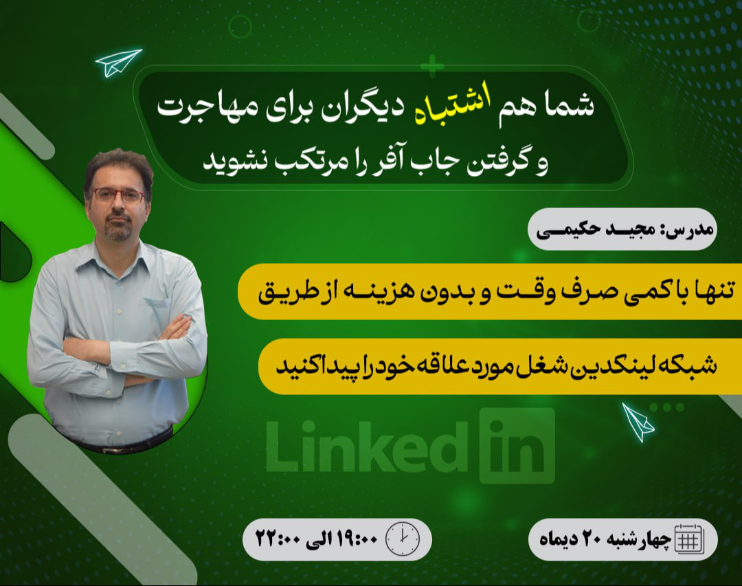 وبینار دوره لینکجاب پیشرفته | آموزش پیشرفته لینکدین برای دریافت فرصت شغلی در خارج کشور