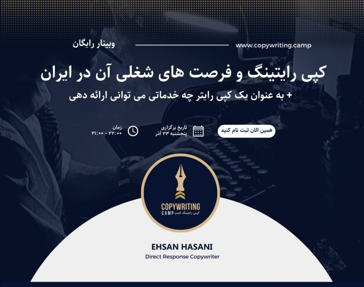 وبینار کپی رایتینگ و فرصت های شغلی آن در ایران