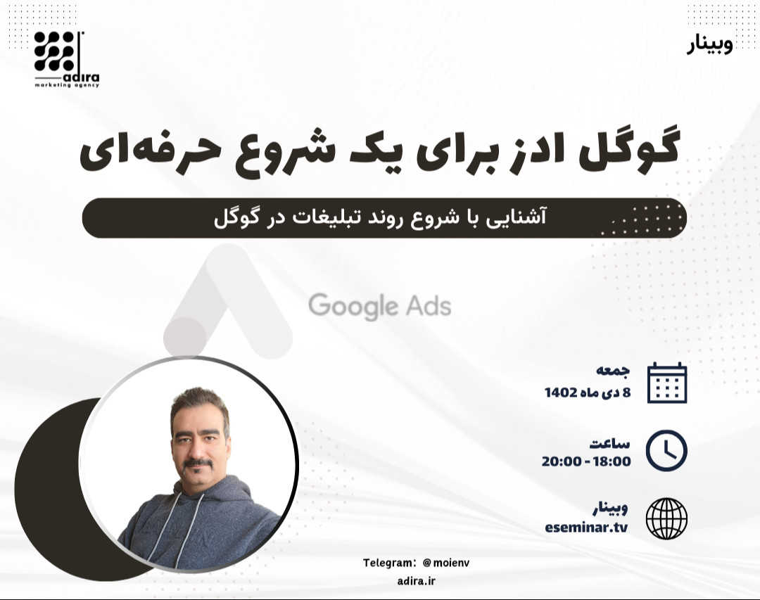 وبینار گوگل ادز برای یک شروع حرفه‌ای (آشنایی با شروع روند تبلیغات در گوگل)