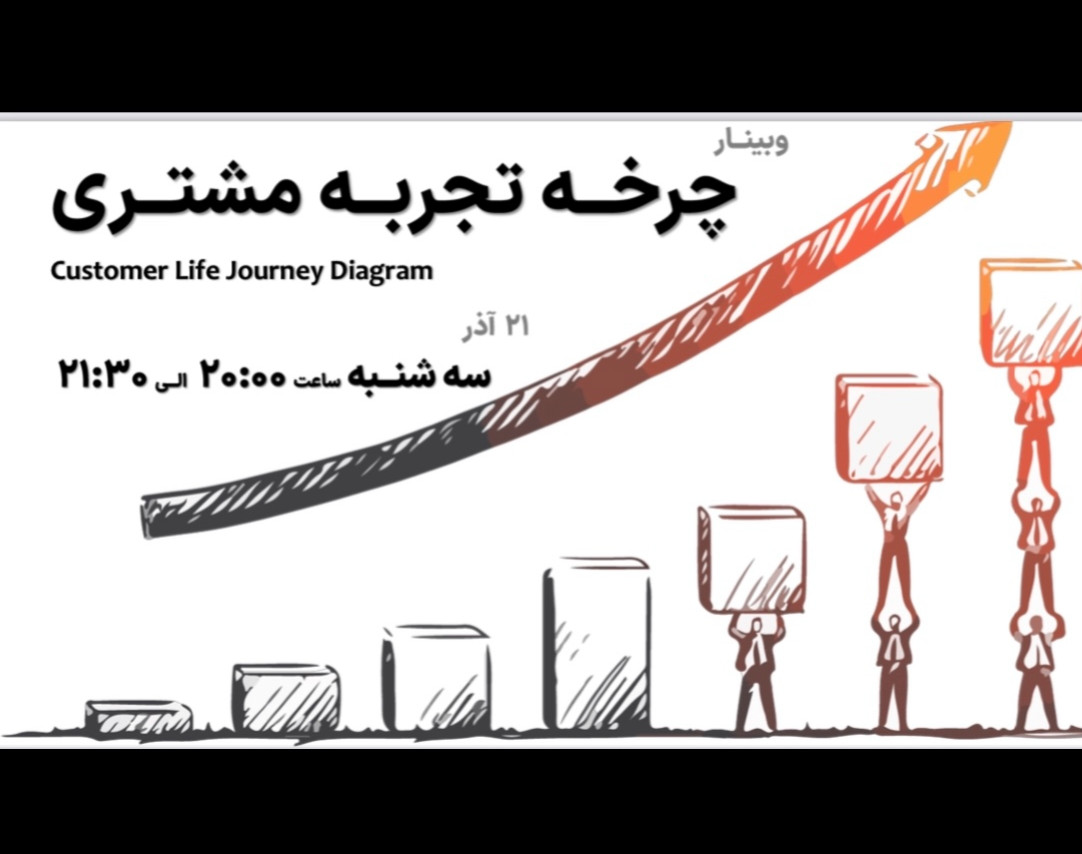 وبینار چرخه تجربه مشتری