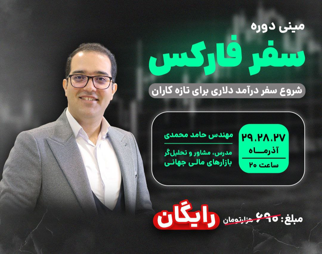 وبینار سفر فارکس