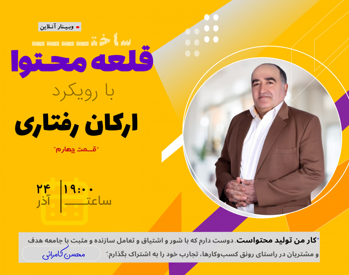 وبینار قلعه تولید محتوا : با رویکرد ارکان رفتاری (قسمت چهارم)