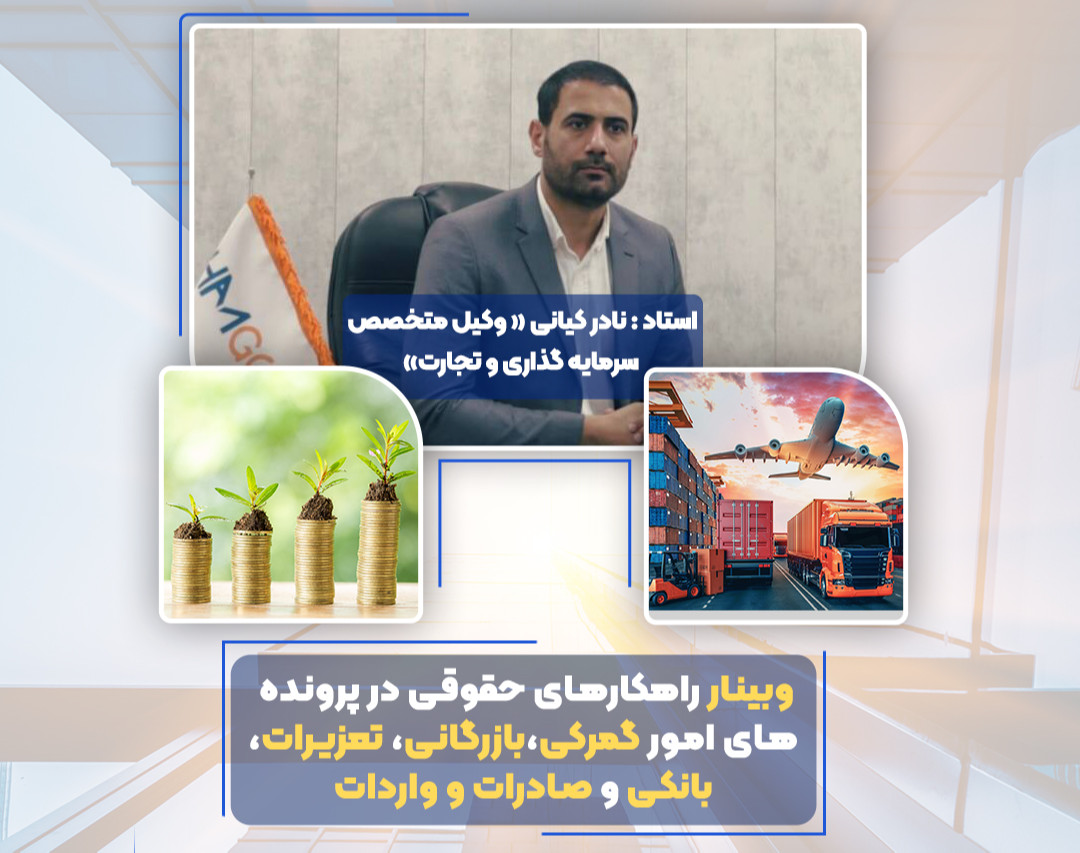 راهکارهای حقوقی به پرونده های امور گمرکی،بازرگانی، تعزیرات، بانکی و صادرات و واردات