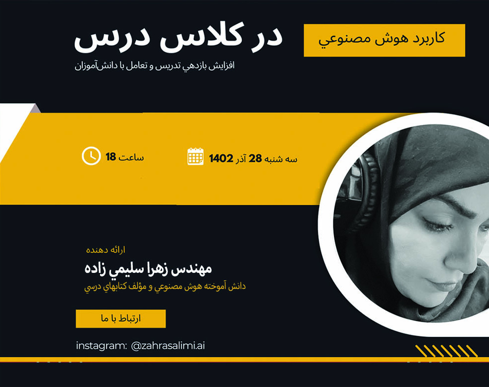 وبینار هوش مصنوعي در كلاس درس