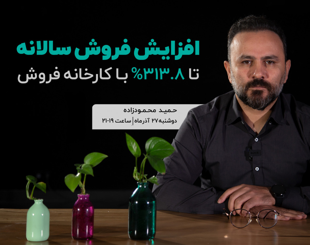 وبینار افزایش فروش سالانه تا 313% با کارخانه فروش