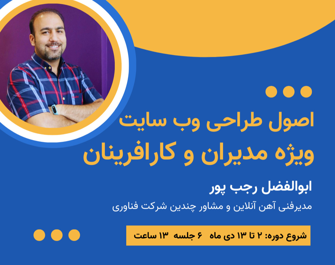 دوره اصول طراحی وب سایت ویژه مدیران و کارافرینان - دوره اول