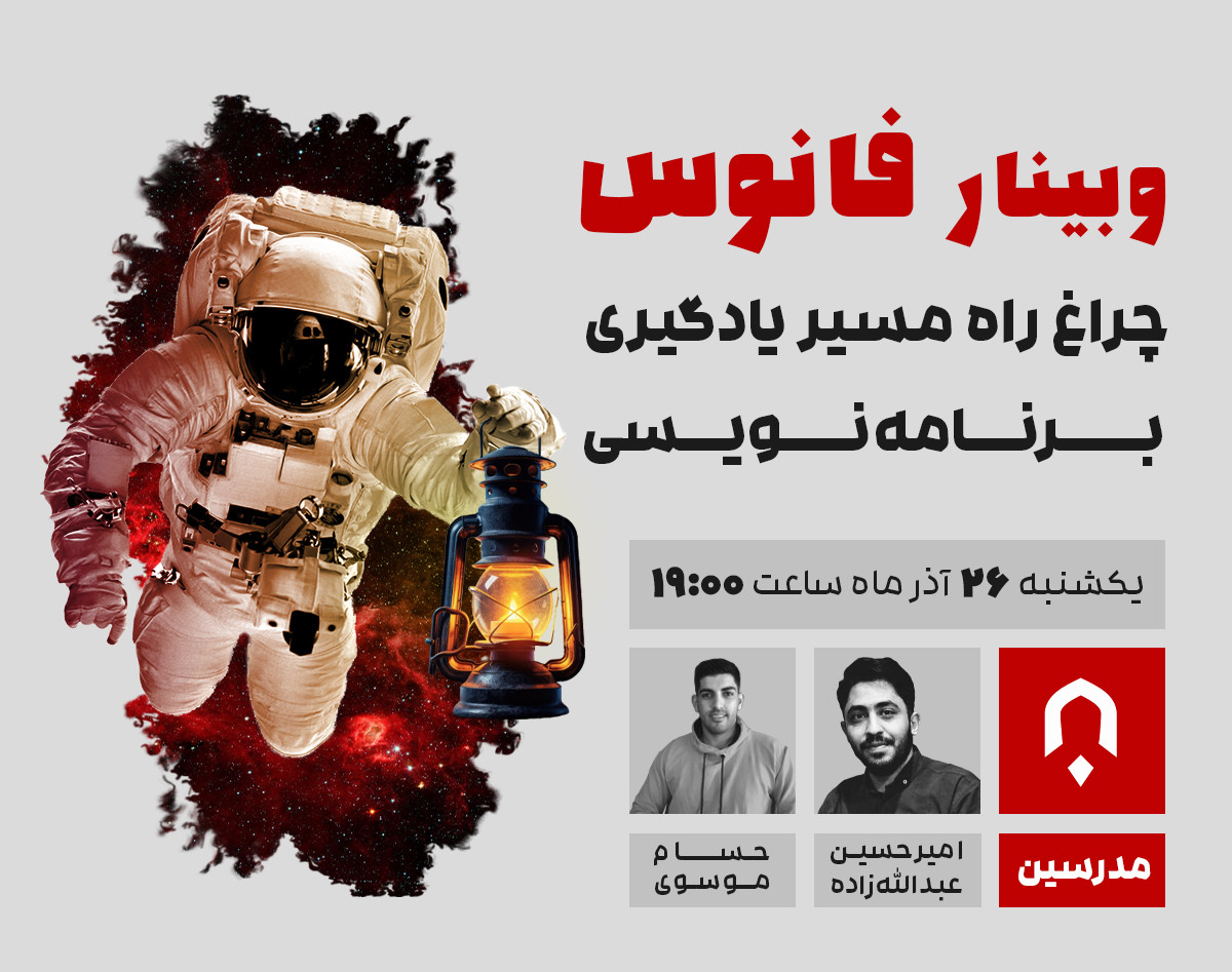 وبینار فانوس؛ راهنمای مسیر برنامه‌نویس شدن