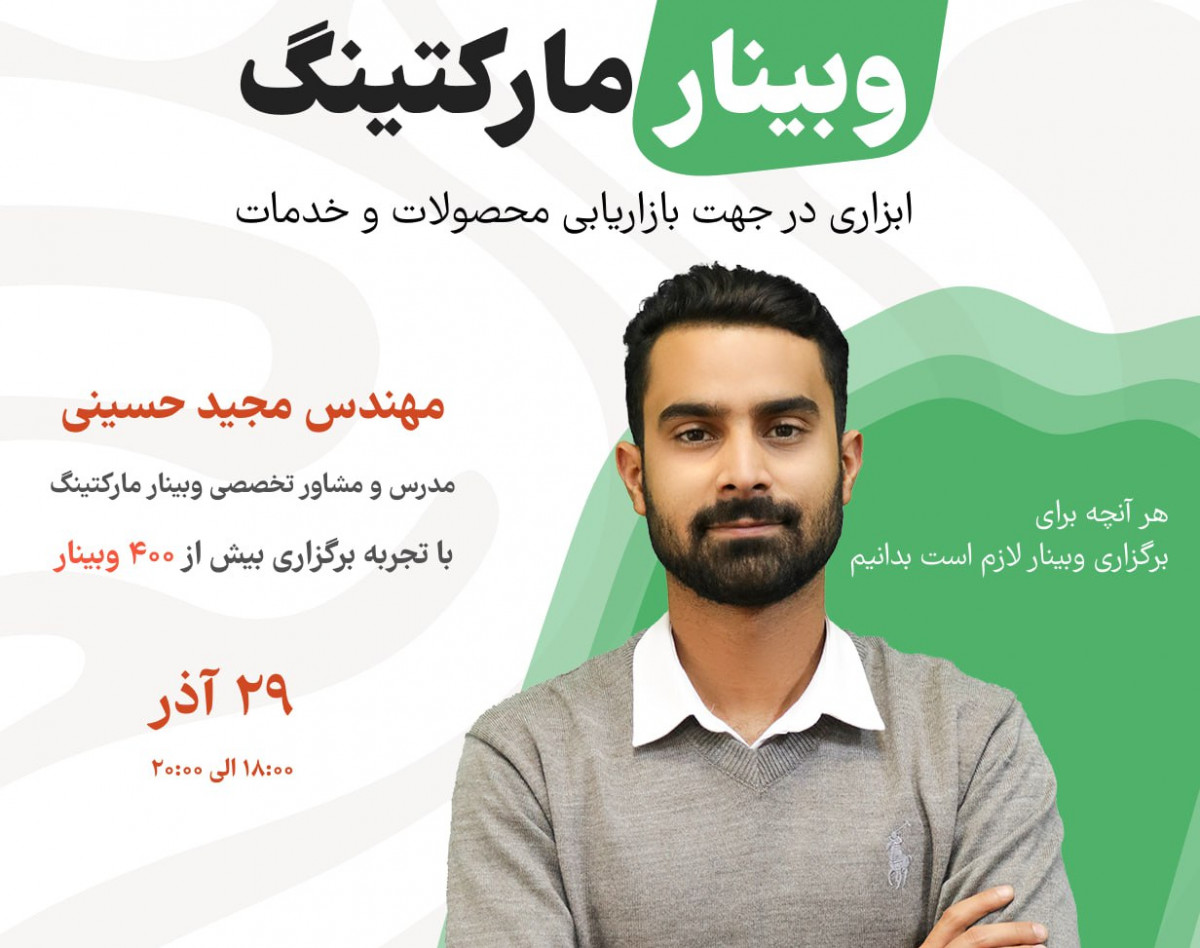 وبینار مارکتینگ، ابزاری در جهت بازاریابی محصولات و خدمات