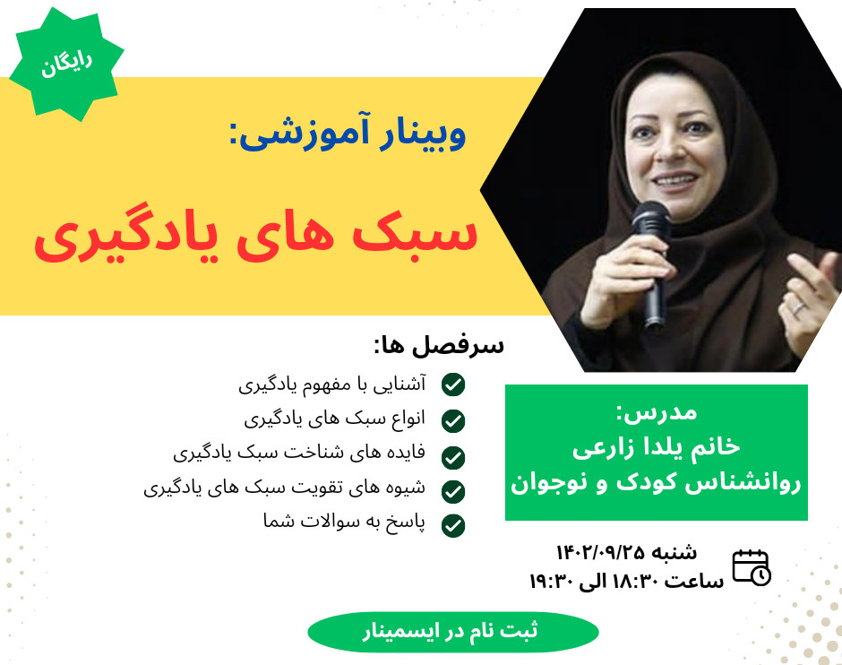 کپی از وبینار سبک یادگیری کودک و نوجوان