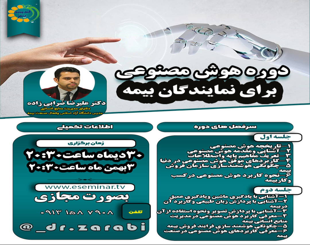 وبینار هوش مصنوعی برای نمایندگان بیمه