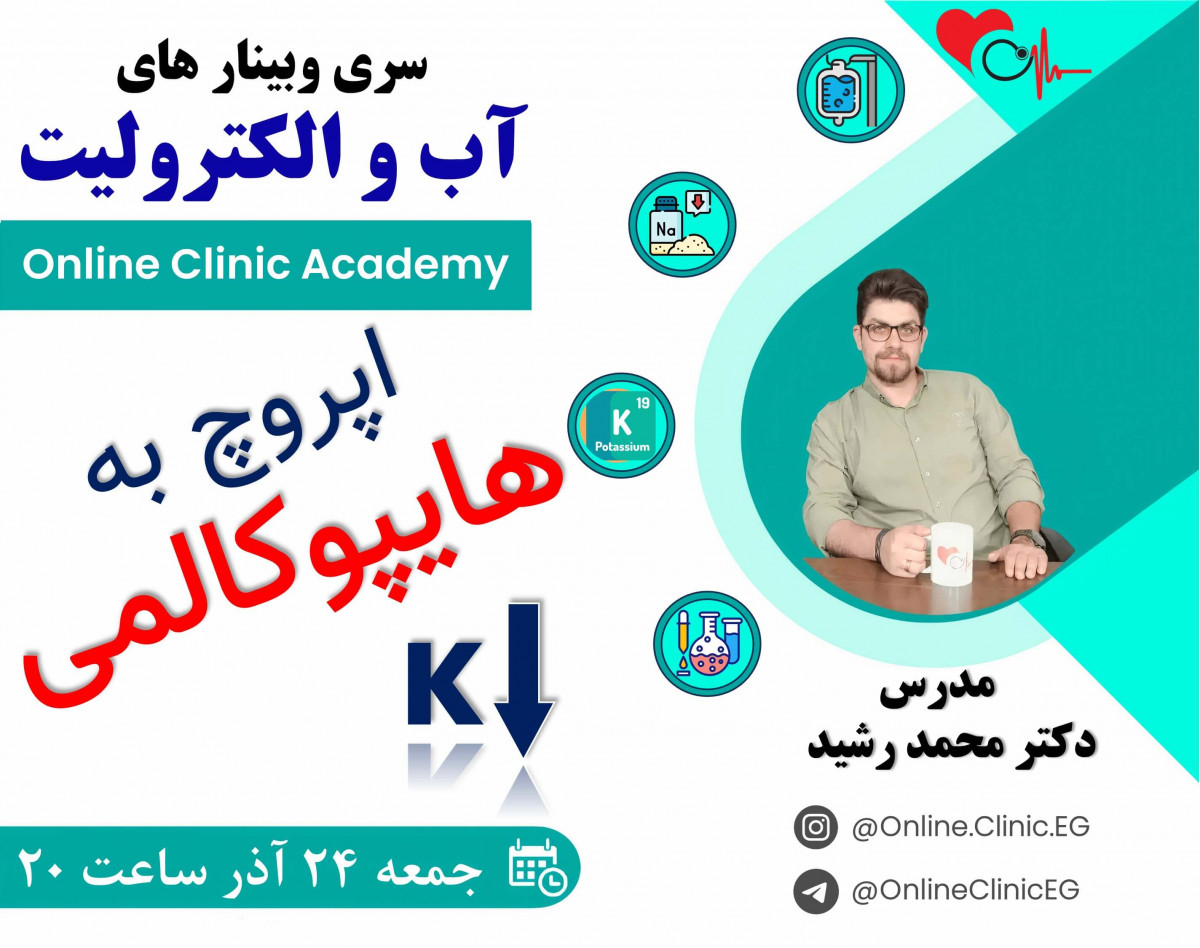 وبینار اپروچ به هایپوکالمی (Hypokalemia)