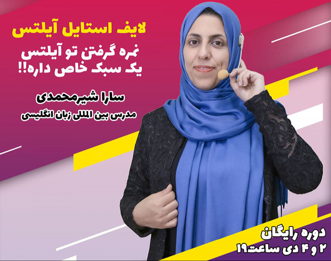 وبینار لایف استایل آیلتس