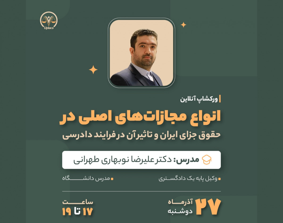 وبینار انواع مجازات های اصلی در حقوق جزای ایران و تاثیر آن در فرایند دادرسی