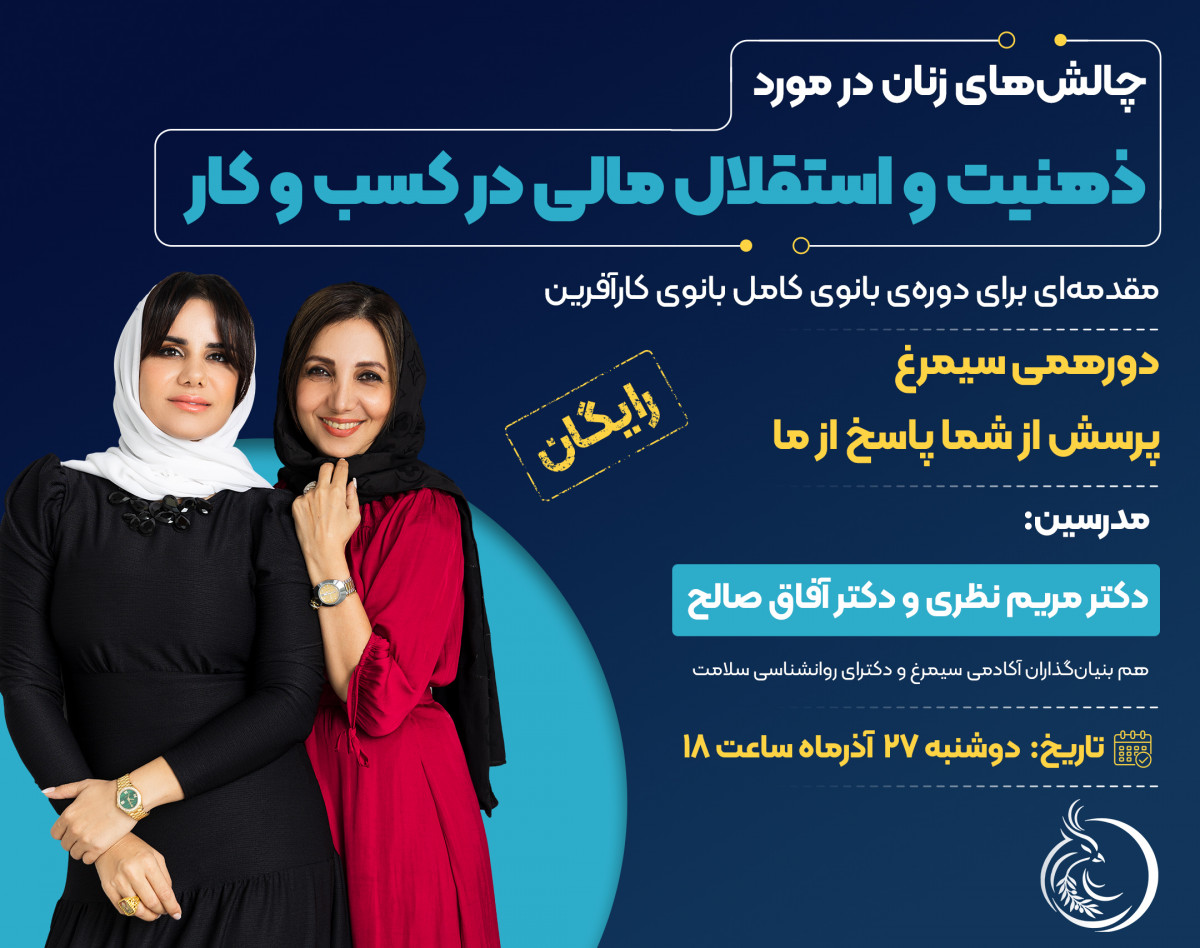 چالش‌های زنان در مورد ذهنیت و استقلال مالی در کسب و کار
