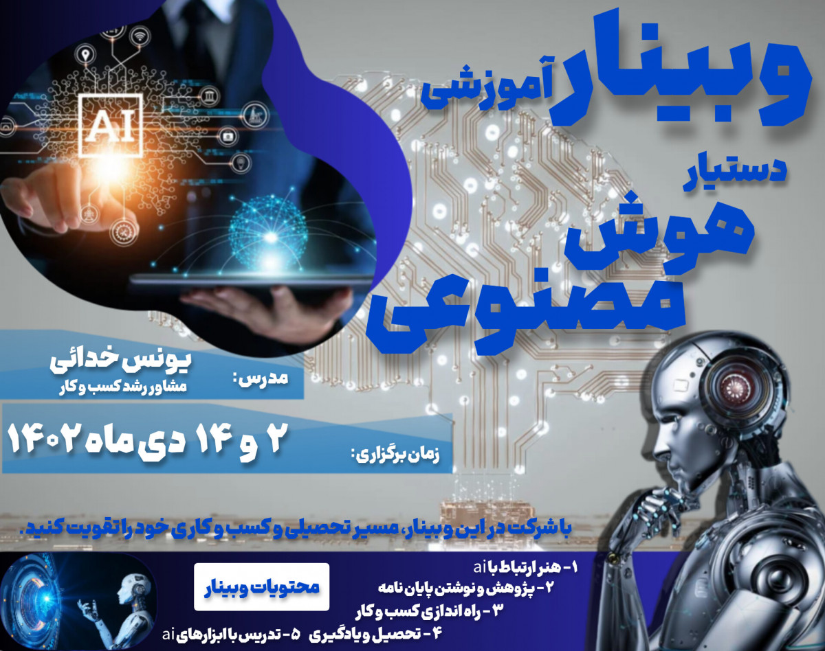 وبینار تجربه گردشگری هوشمند: سفر به دانشگاه ChatGPT"