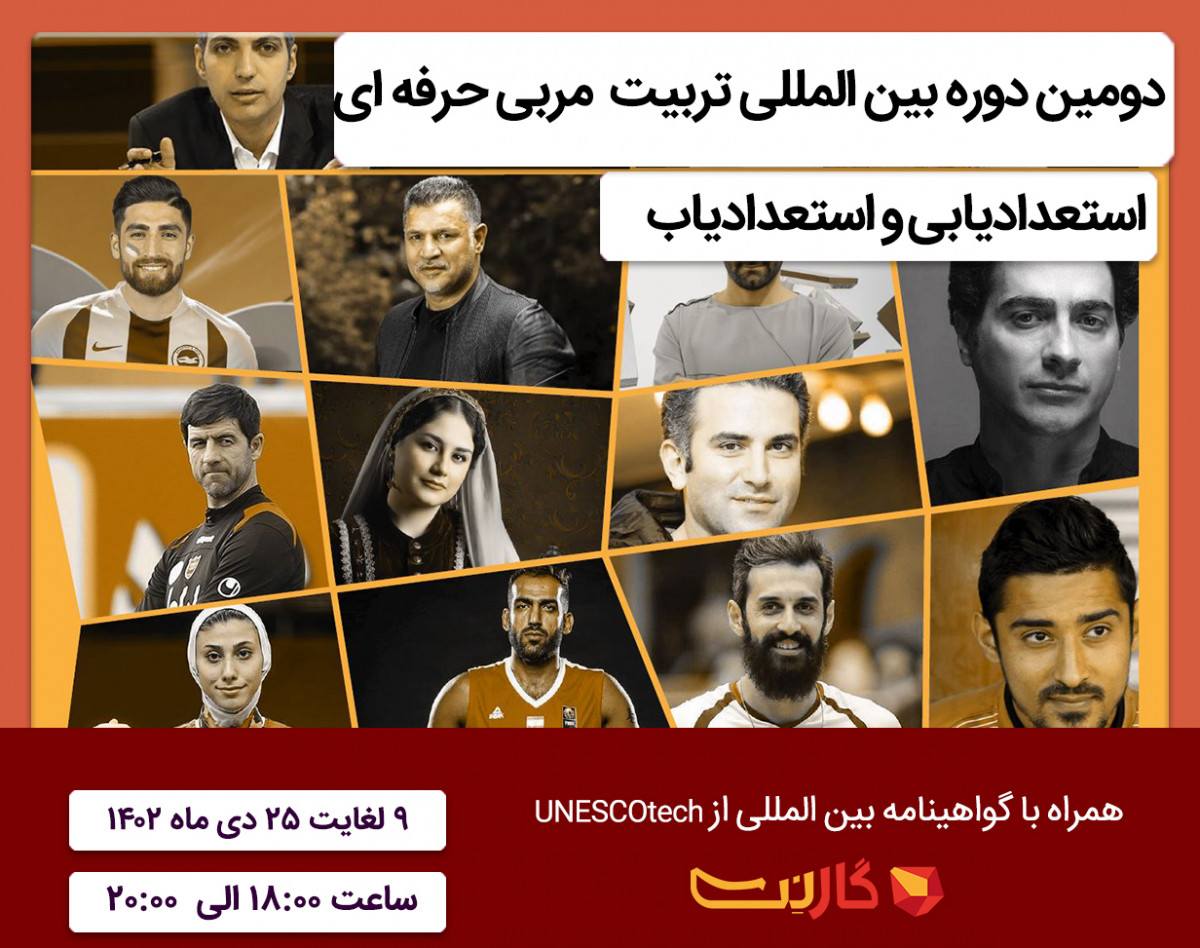 وبینار دومین دوره بین المللی تربیت مربی حرفه ای استعدادیابی و استعدادیاب در ایران