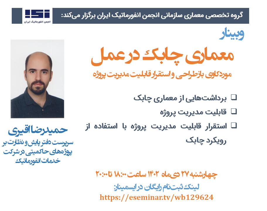 وبینار معماری چابک در عمل: موردکاوی بازطراحی و استقرار قابلیت مدیریت پروژه