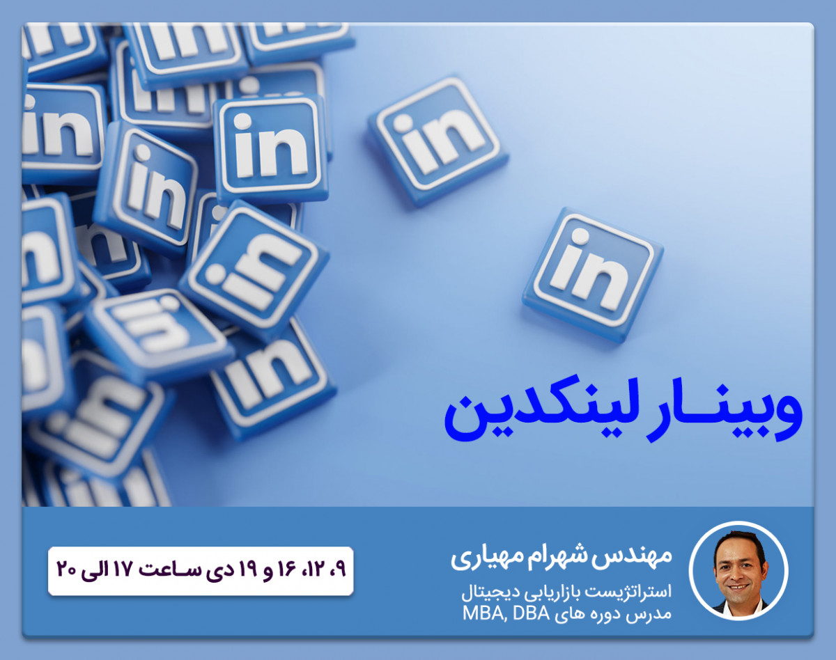 وبینار لینکدین