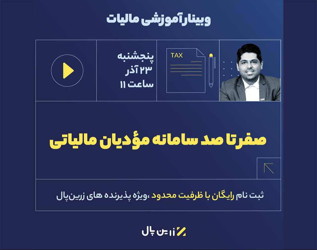 وبینار صفر تا صد سامانه مودیان مالیاتی