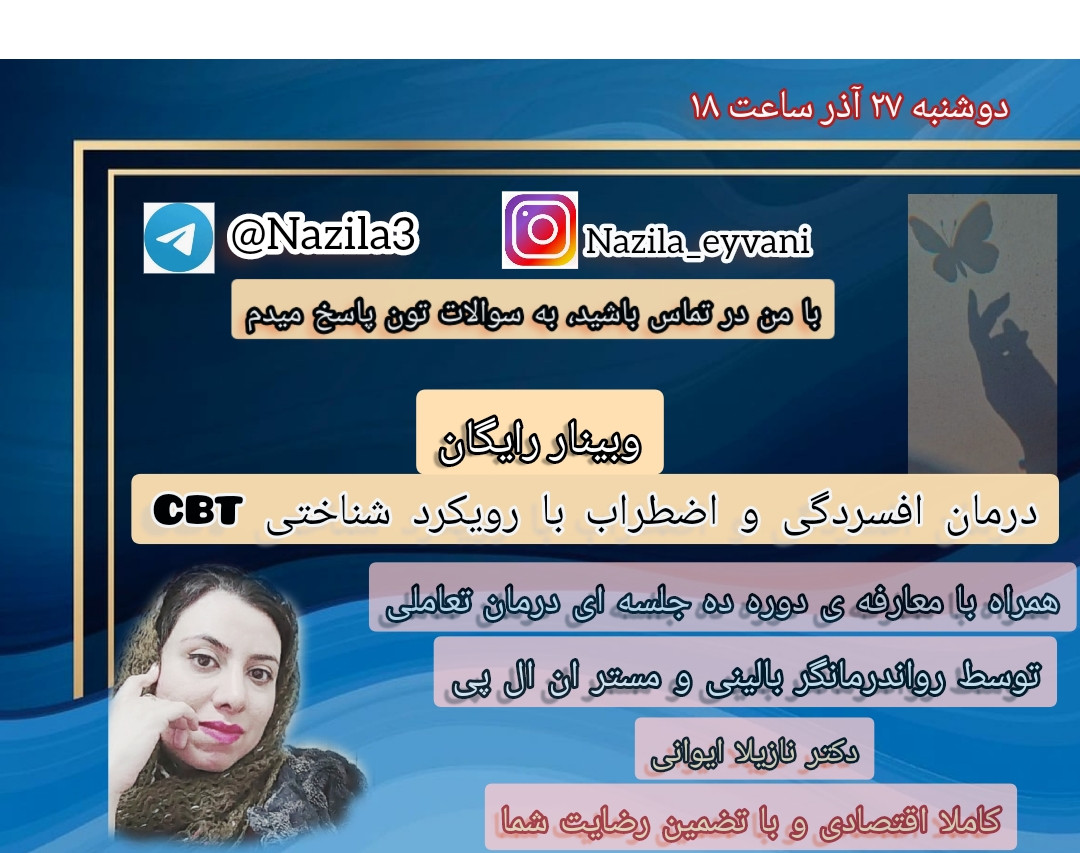 وبینار پیشگیری و درمان افسردگی و اضطراب با رویکرد شناختی CBT