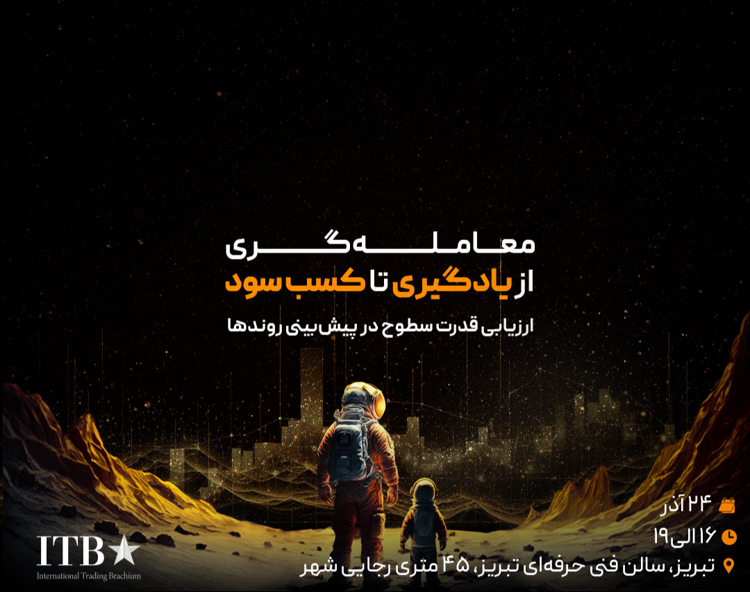 سمینار حضوری معامله‌گری، از یادگیری تا کسب سود