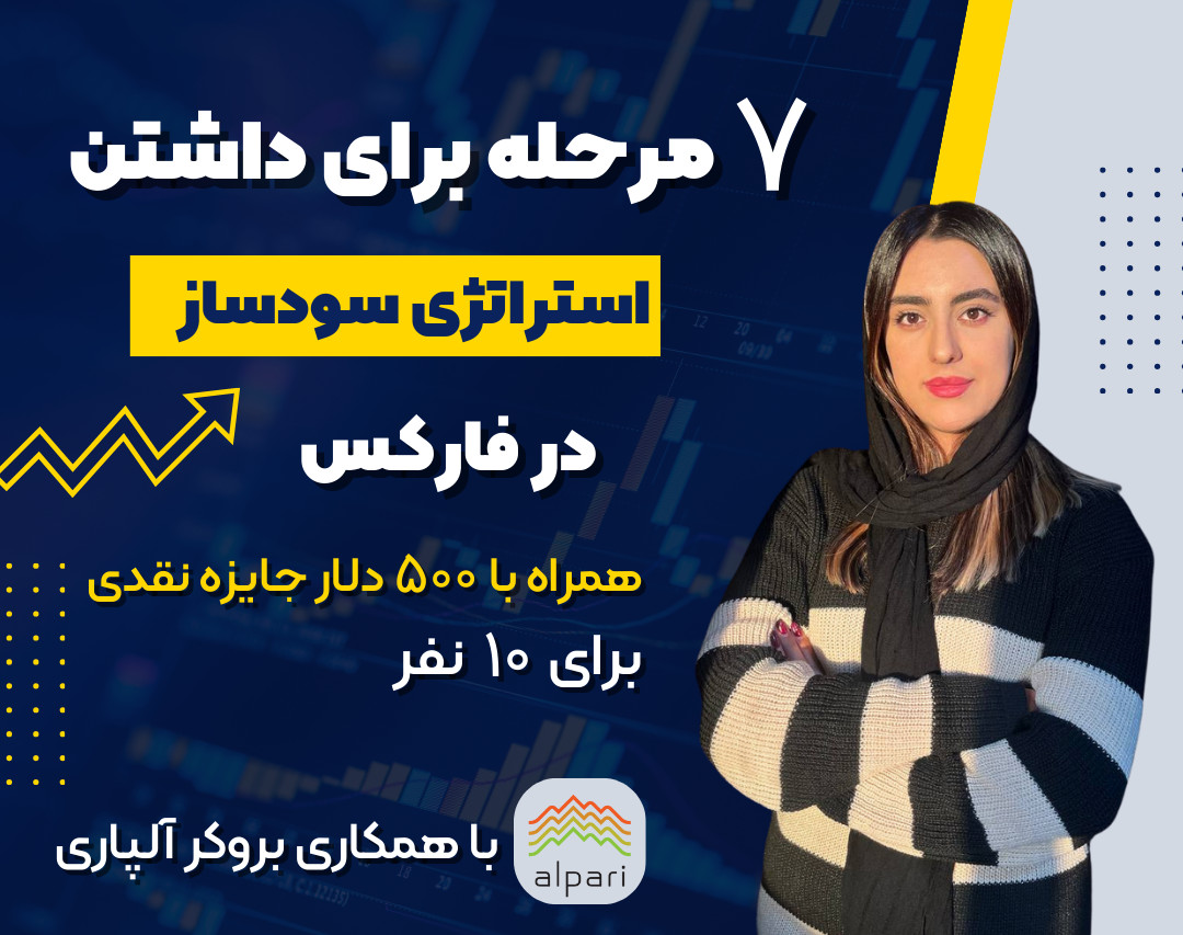 وبینار 7 مرحله برای داشتن استراتژی سودساز در فارکس
