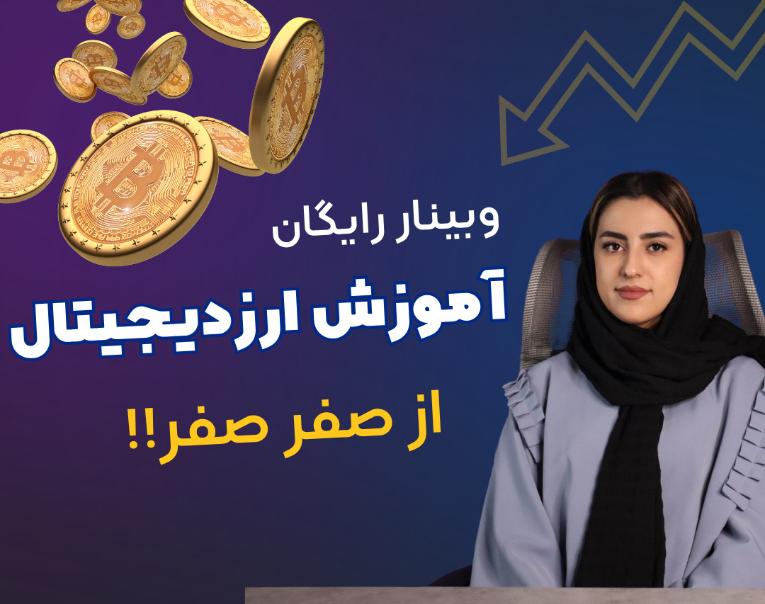 وبینار آموزش ارز دیجیتال از صفر صفر!!