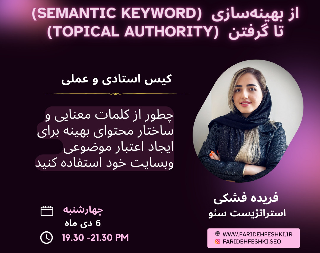 وبینار از بهینه‌سازی کلمات معنایی (Semantic keyword) تا گرفتن اعتبار موضوع (Topical authority)