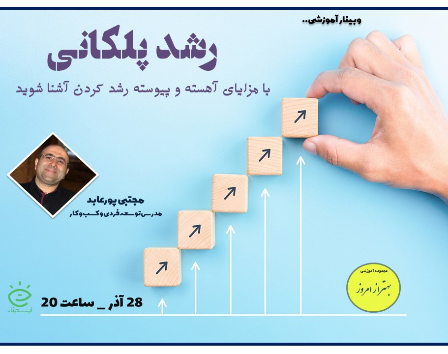 وبینار رشد پلکانی