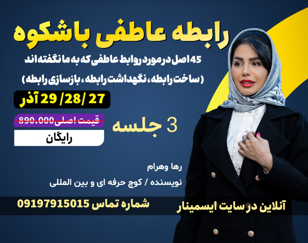 وبینار رابطه عاطفی باشکوه ( ۴۵ واقعیت درباره رابطه عاطفی که به ما نگفته اند)