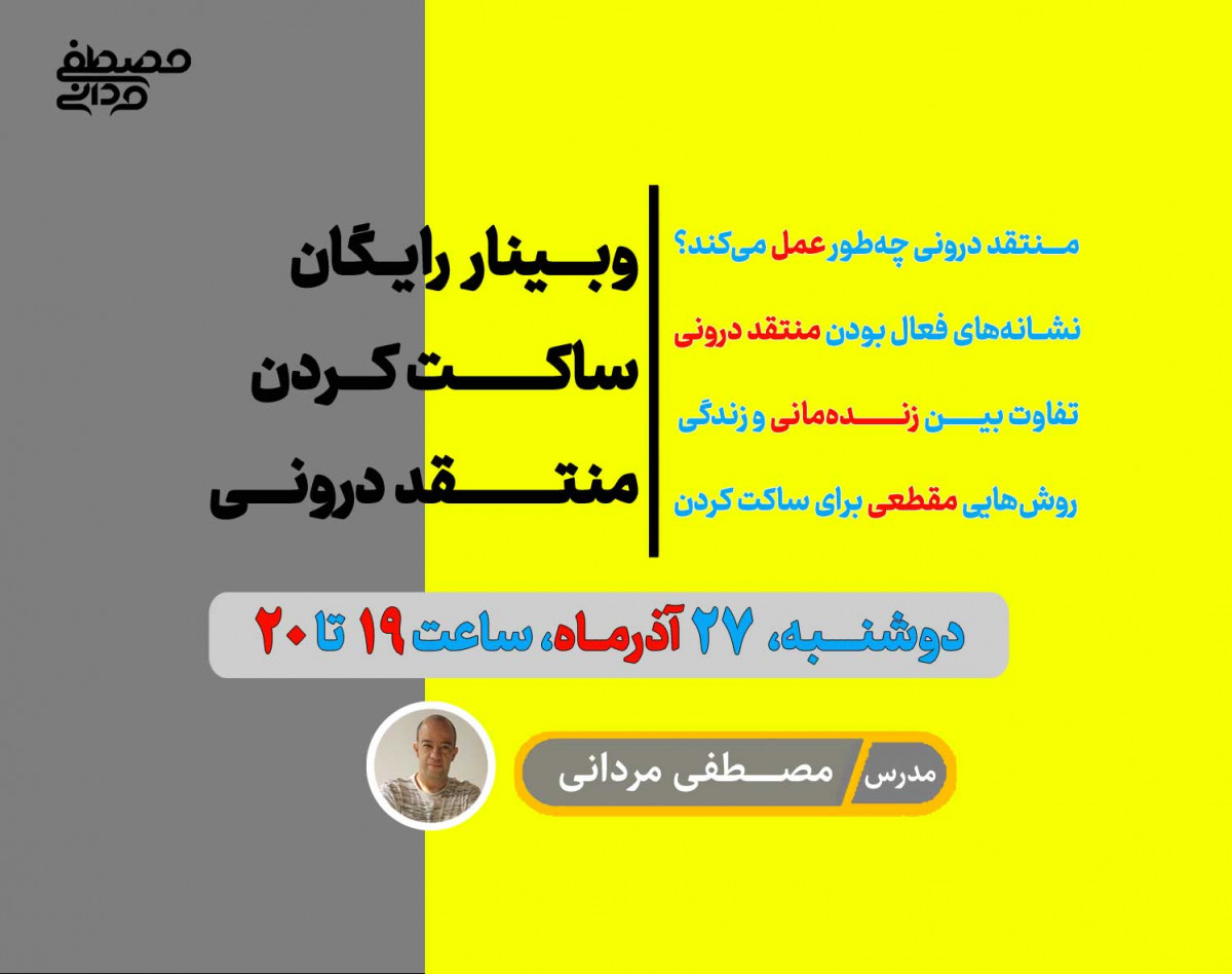 وبینار صدای ذهن و منتقد درونی چه‌طور خاموش می‌شود؟