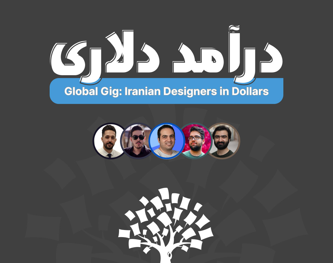 ویدیو وبینار درآمد دلاری (ویدئوهای دورهمی ۲۶ بنیاد طراحی تعاملی ایران)