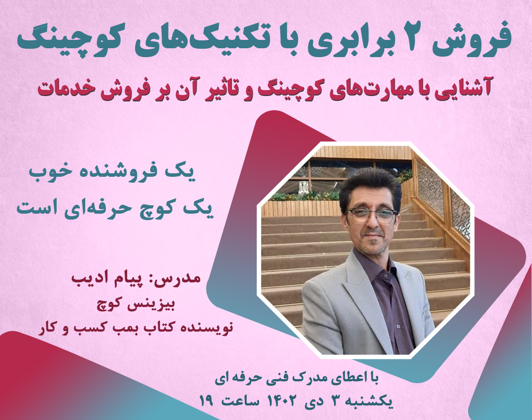 وبینار فروش ۲ برابری با تکنیک های کوچینگ