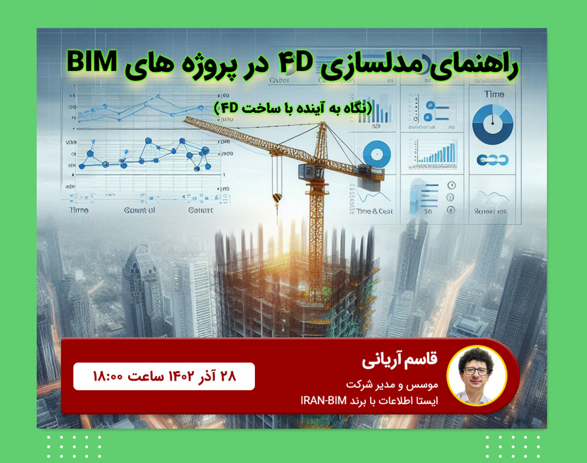 وبینار راهنمای کامل مدلسازی 4D (برنامه زمانبندی) در پروژه های BIM:  نگاه به آینده با ساخت 4D