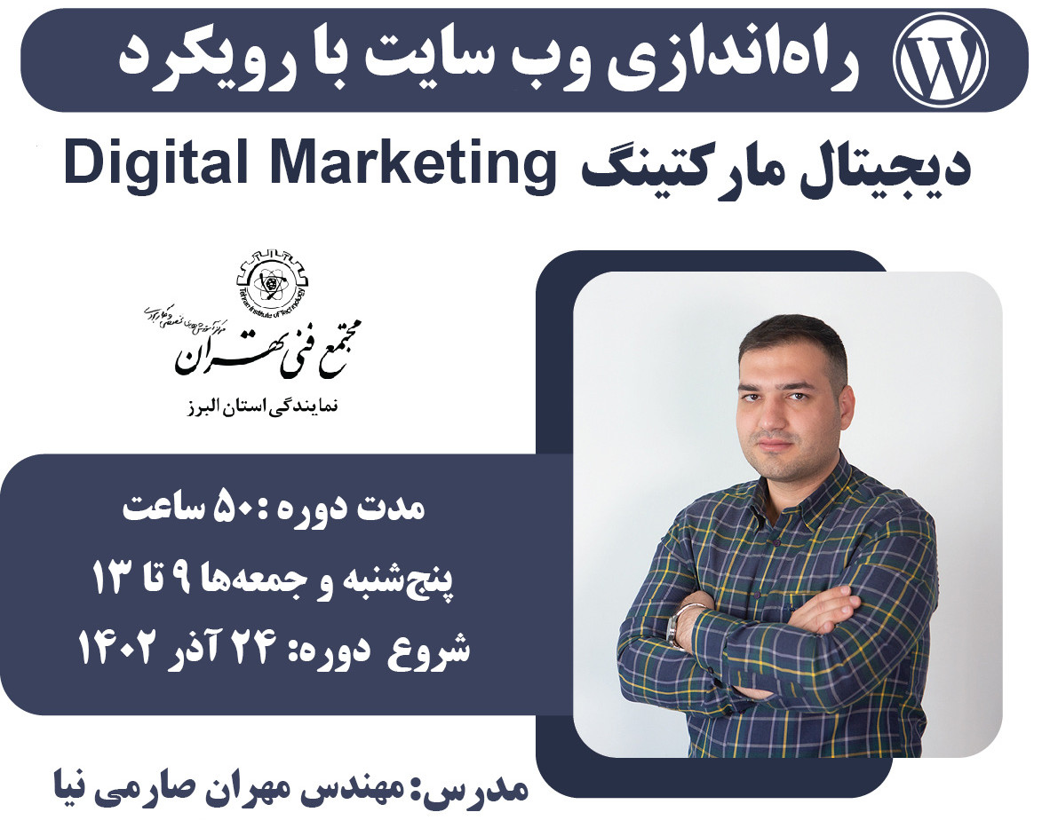 وبینار نقشه راه راه‌اندازی وب سایت با رویکرد مدیریت دیجیتال مارکتینگ