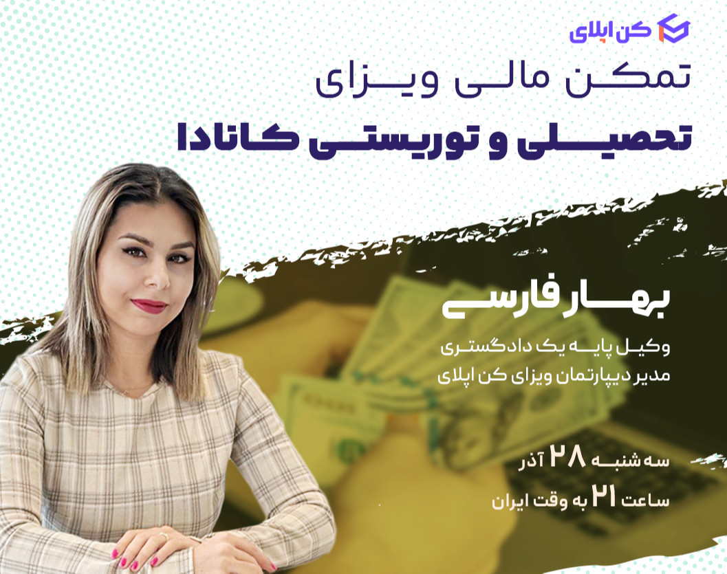 وبینار تمکن مالی ویزای تحصیلی و توریستی کانادا